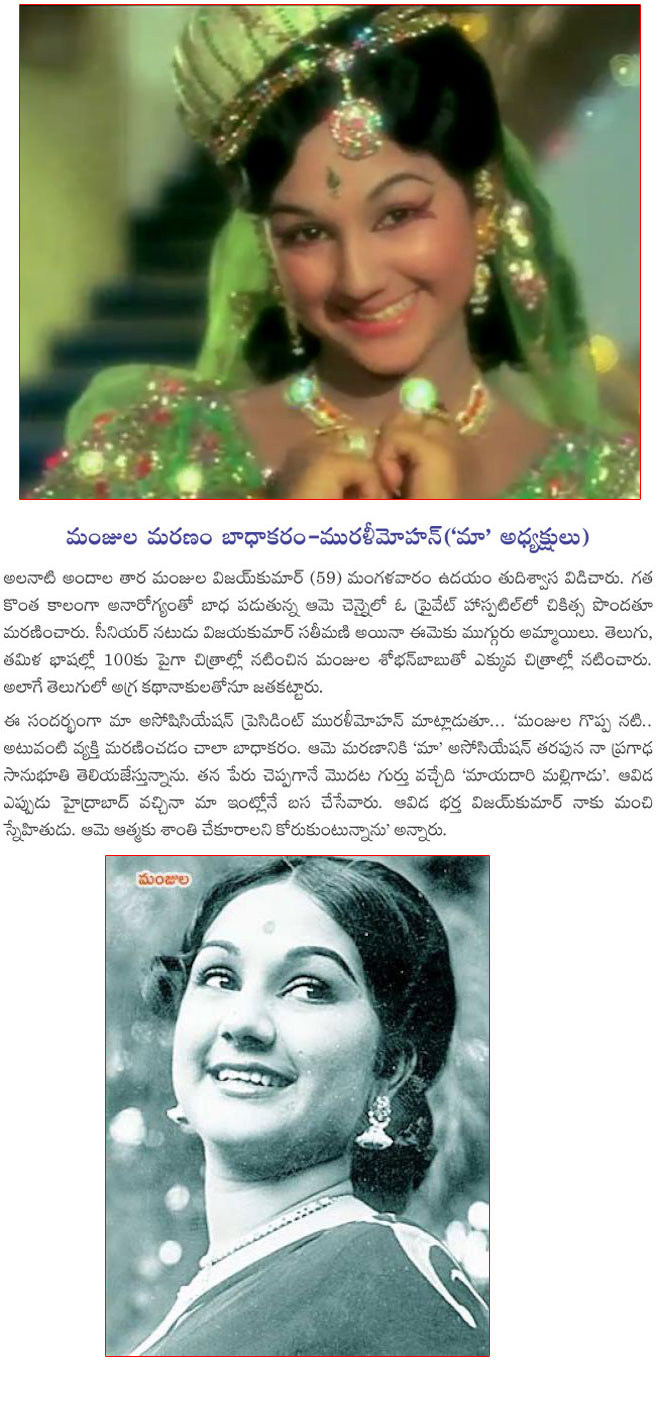 maa association about manjula death,maa association tribute about manjula death. maa condolence for manjula death,murali mohan condolence for manjule death,manjula is no more  maa association about manjula death, maa association tribute about manjula death. maa condolence for manjula death, murali mohan condolence for manjule death, manjula is no more